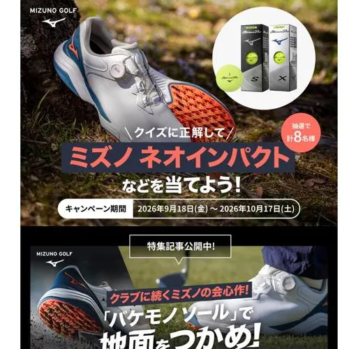 MIZUNO NEO IMPACT、Mizuno Pro イエローボール　8名 2026年10月17日締切 の懸賞イメージ