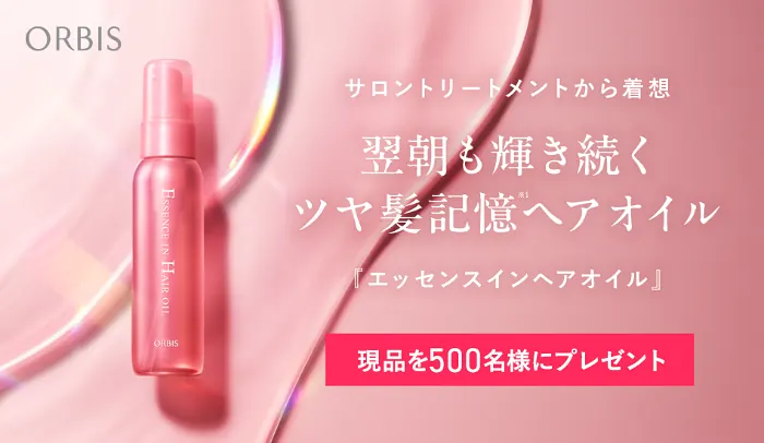 オルビス エッセンスインヘアオイルが500名様に当たるキャンペーン の懸賞イメージ