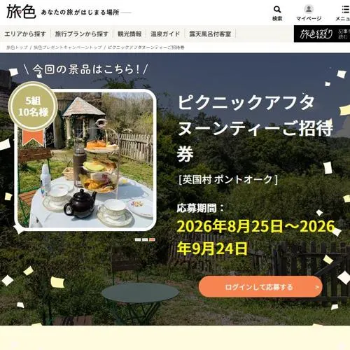 英国村 ポントオーク ピクニックアフタヌーンティーご招待券　5名 2026年9月24日締切 のイメージ