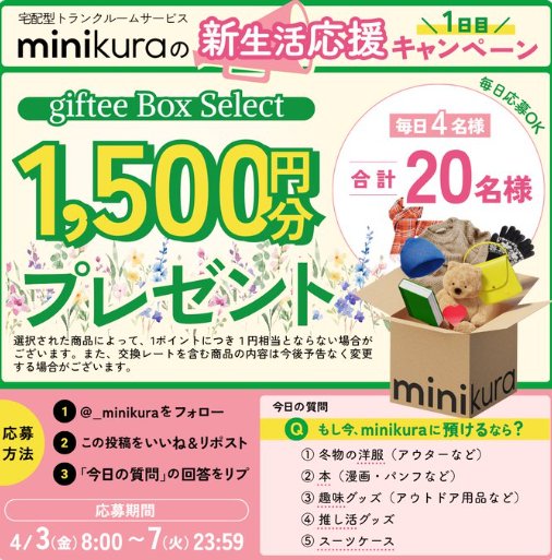 giftee Box Select 1,500円分が当たる毎日応募Xキャンペーン の懸賞イメージ