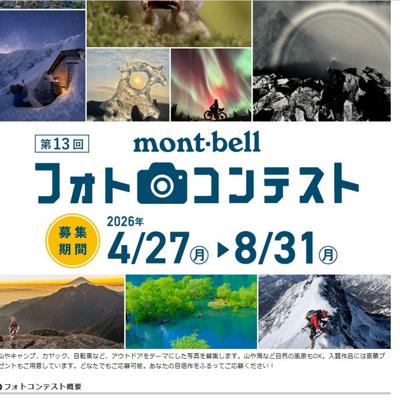 モンベルクラブ・ポイントギフトカード、山岳雑誌『岳人』年間購読1年分　2026年8月31日締切 の懸賞イメージ