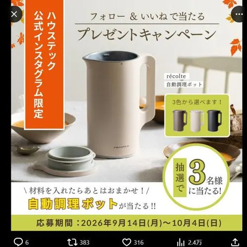 レコルトの自動調理ポット　3名 2026年10月4日締切 の懸賞イメージ