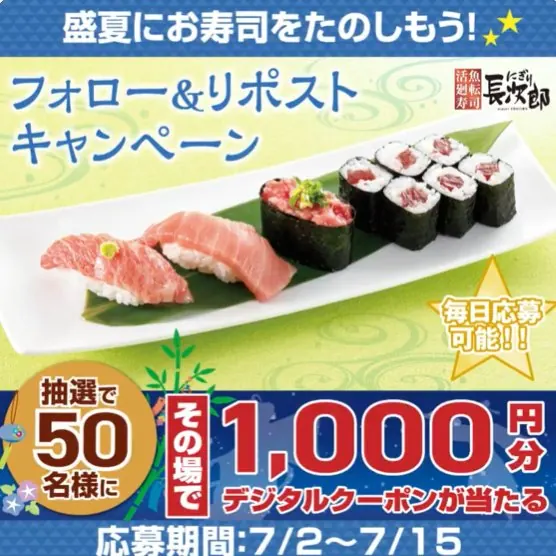 にぎり長次郎のデジタル商品券1,000円分がその場で当たるキャンペーン の懸賞イメージ