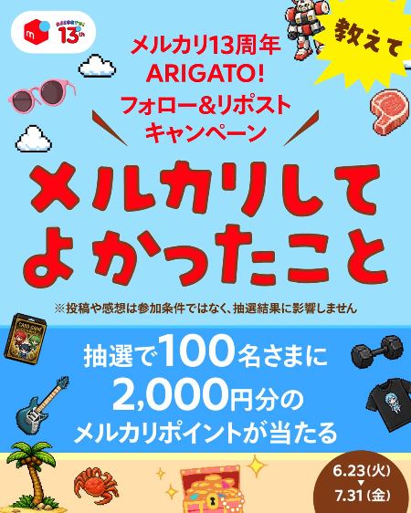 メルカリポイント 2,000円分が100名様に当たるXキャンペーン の懸賞イメージ