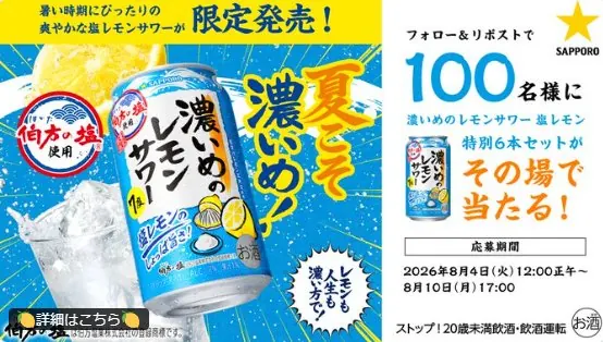 濃いめのレモンサワー​ 塩レモン 6本セットがその場で当たるXキャンペーン の懸賞イメージ