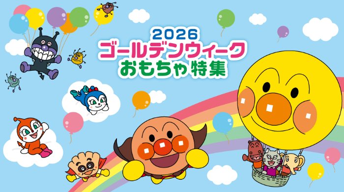 20名様にアンパンマンのおもちゃが当たるアンケートキャンペーン の懸賞イメージ