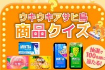 アサヒグループ食品商品詰め合わせセットが当たるクイズキャンペーン の懸賞イメージ