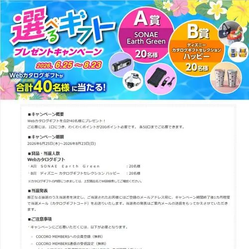SONAE Earth Green、ディズニー カタログギフトセレクション ハッピー　40名 2026年8月23日締切 の懸賞イメージ