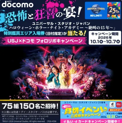 USJのハロウィーン・ホラー・ナイト・アカデミー ～絶叫の15年～ 特別鑑賞エリア入場券が当たる豪華X懸賞 の懸賞イメージ