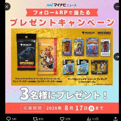 『マジック：ザ・ギャザリング | マーベル スーパー・ヒーローズ』フィギュア　3名 2026年8月17日締切 の懸賞イメージ