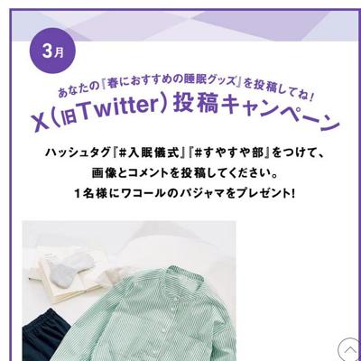 ワコールのパジャマ　1名 2026年3月31日締切 の懸賞イメージ