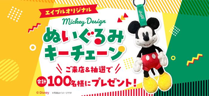 エイブル来店でミッキーのぬいぐるみキーチェーンが100名様にその場で当たる！ディズニーデザイングッズプレゼントキャンペーン の懸賞イメージ