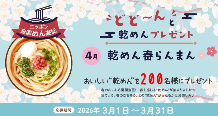 全国のご当地乾麺が200名様に当たるプレゼントキャンペーン の懸賞イメージ