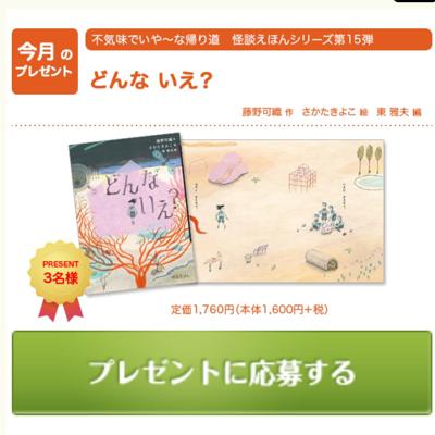 絵本「どんな いえ？」　3名 2026年3月31日締切 の懸賞イメージ