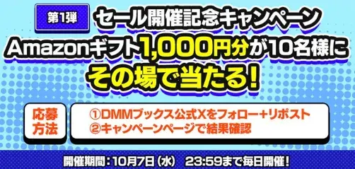 Amazonギフト券1,000円分が10名様にその場で当たるXキャンペーン の懸賞イメージ