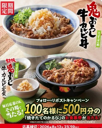 焼きたてのかるび食事券500円分がその場で当たるXキャンペーン の懸賞イメージ