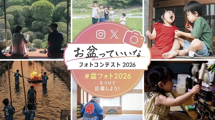 日本香堂 お盆っていいなフォトコンテスト2026 の懸賞イメージ