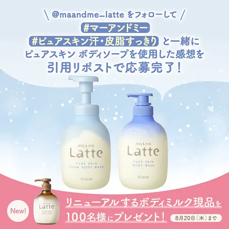 マー&ミーラッテ ボディミルクが100名様に当たるXキャンペーン の懸賞イメージ