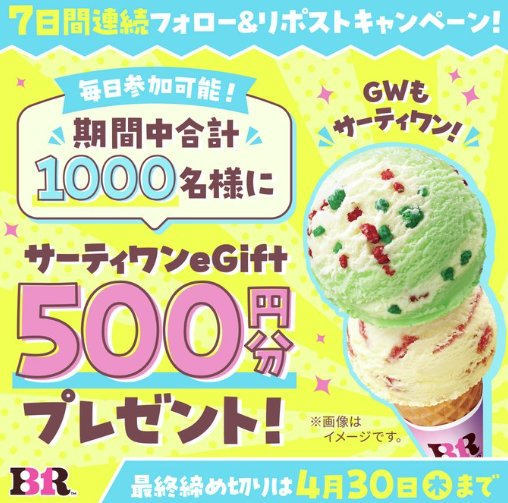 サーティワンのeGift500円分が1,000名様に当たる毎日応募キャンペーン の懸賞イメージ