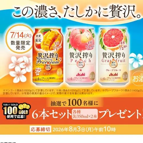 アサヒ贅沢搾り 3種6本　100名 2026年8月3日締切 の懸賞イメージ