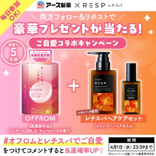 重炭酸入浴剤OFFROM+レチスパのヘアケアセットが当たるXキャンペーン の懸賞イメージ