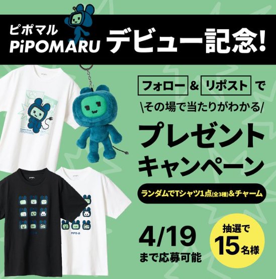 PiPOMARUのTシャツ＆チャームセットがその場で当たるXキャンペーン の懸賞イメージ