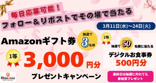 宮本むなしのデジタル食事券やアマギフがその場で当たるXキャンペーン の懸賞イメージ