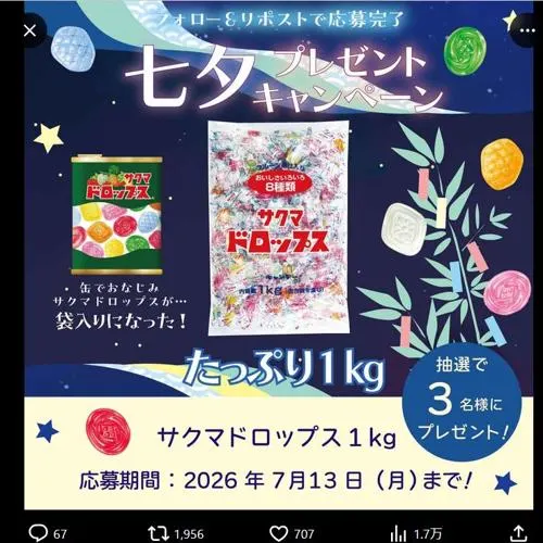 サクマドロップス　3名 2026年7月13日締切 の懸賞イメージ