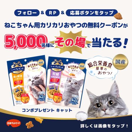 コンボ 猫用おやつ 無料クーポンが5,000名様にその場で当たるXキャンペーン の懸賞イメージ