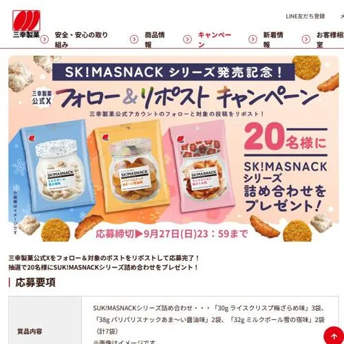 SUK！MASNACKシリーズ詰め合わせ　20名 2026年9月27日締切 の懸賞イメージ