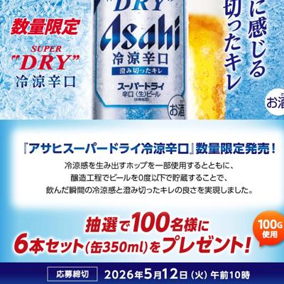 アサヒスーパードライ冷涼辛口(缶350ml×6本)　100名 2026年5月12日締切 の懸賞イメージ