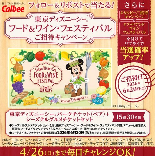 東京ディズニーシー・フード＆ワイン・フェスティバルの招待券が当たる豪華懸賞 の懸賞イメージ