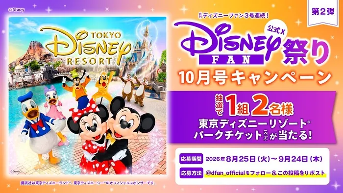 東京ディズニーリゾート パークチケットが1組2名様に当たるXキャンペーン のイメージ