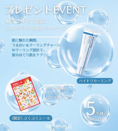 センテリアン24 マデカクリーム ハイドラカーミングが5名様に当たるXキャンペーン の懸賞イメージ