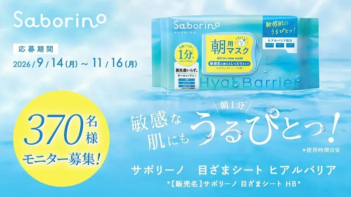 サボリーノ 目ざまシート ヒアルバリアが370名様に当たる無料モニターキャンペーン のイメージ