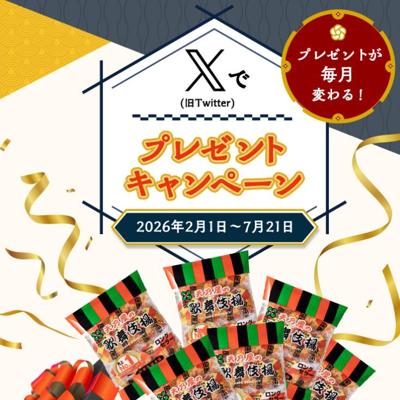 歌舞伎揚 瑞夢しょうゆ味、歌舞伎揚 瑞夢えび味　10名 2026年4月21日締切 の懸賞イメージ