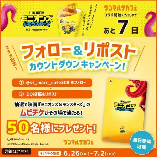 映画『ミニオンズ＆モンスターズ』のムビチケ前売券がその場で当たるX懸賞 の懸賞イメージ