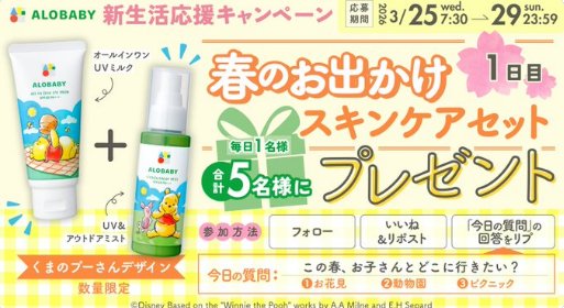 国産オーガニックのベビースキンケアブランド「ALOBABY」商品が当たるXキャンペーン の懸賞イメージ