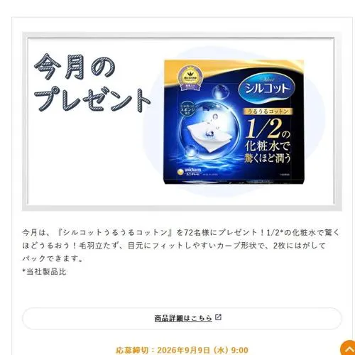 シルコットうるうるコットン　72名 2026年9月9日締切 の懸賞イメージ