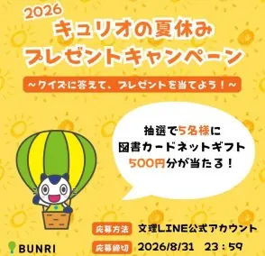 図書カードネットギフトが当たるLINEクイズキャンペーン の懸賞イメージ