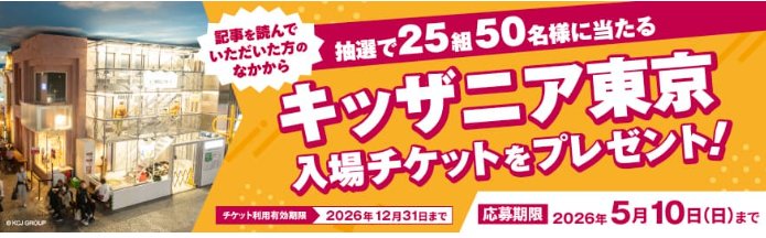 キッザニア東京の入場チケットが当たる豪華プレゼントキャンペーン の懸賞イメージ