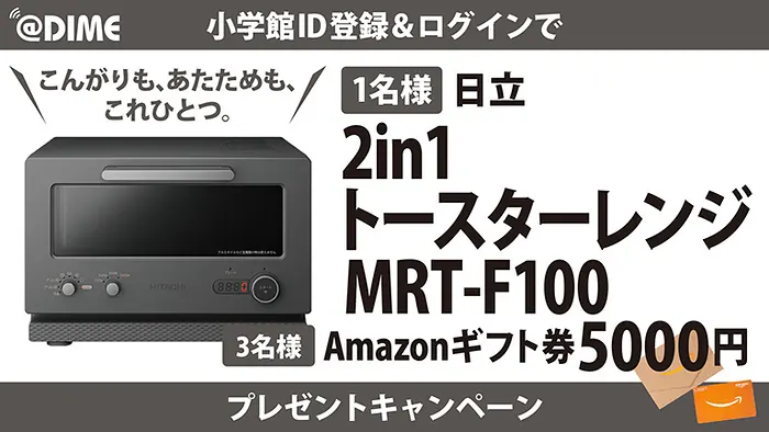 日立 2in1トースターレンジ、Amazonギフト券5,000円分が4名様に当たるキャンペーン のイメージ