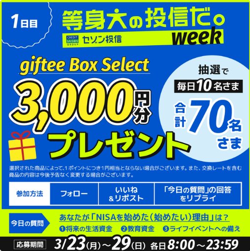 毎日10名様に3,000円分のgiftee Box Selectが当たるXキャンペーン の懸賞イメージ