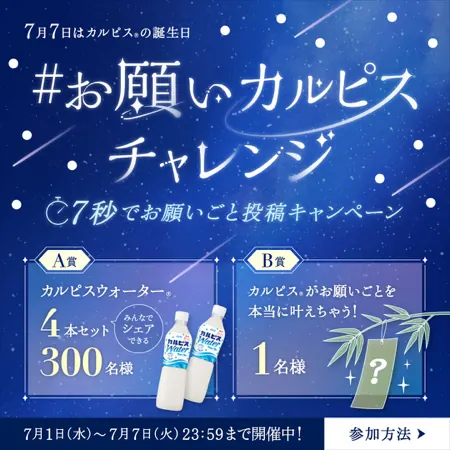 カルピスに願い事を叶えてもらえるXキャンペーン の懸賞イメージ