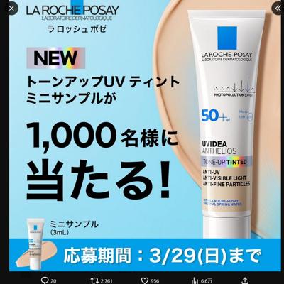 トーンアップUV ティント(ミニサンプル)　1000名 2026年3月29日締切 の懸賞イメージ