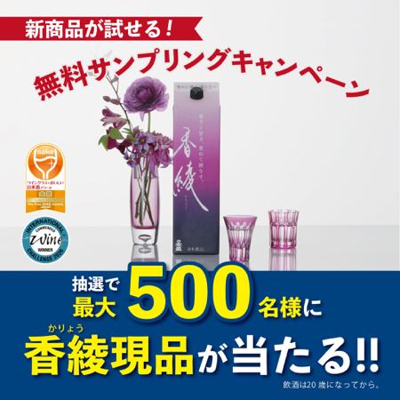 日本盛 香綾（かりょう）が500名様に当たるLINEキャンペーン の懸賞イメージ