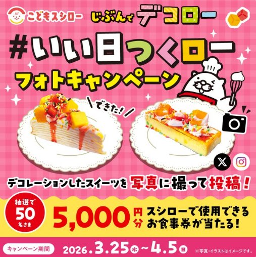 5,000円分のスシロー食事券が当たるデコスイーツ投稿キャンペーン の懸賞イメージ