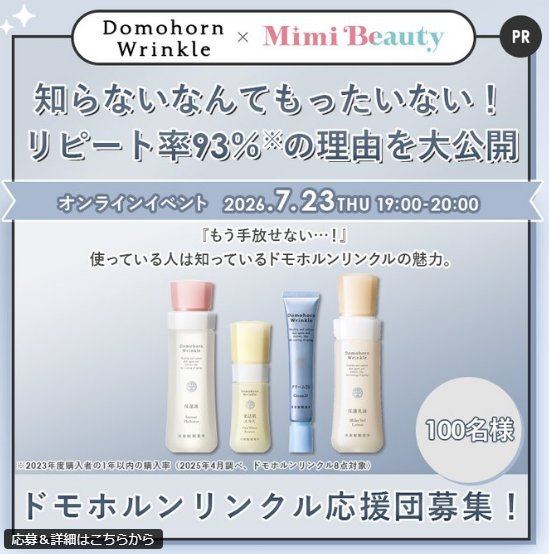 ドモホルンリンクルの基本4点セットお試しできる商品モニター募集キャンペーン の懸賞イメージ