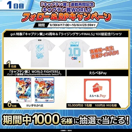 キャプテン翼WORLDのXでえらべるPay最大1万円分などが1,000名様にその場で当たるキャンペーン の懸賞イメージ