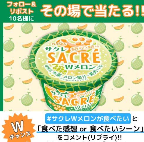 サクレWメロンが10名様にその場で当たるXキャンペーン の懸賞イメージ